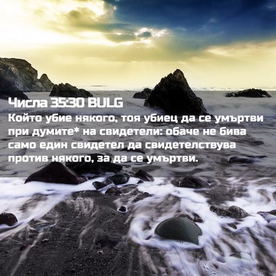 Picture 02 - Числа 35:30 BULG - Който убие някого, тоя - Bible Verse Picture