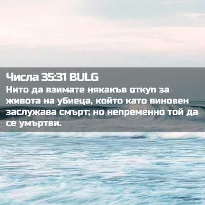 Picture 02 - Числа 35:31 BULG - Нито да взимате някакъв - Bible Verse Picture