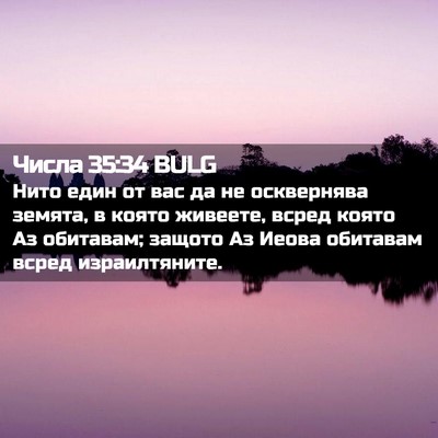 Picture 02 - Числа 35:34 BULG - Нито един от вас да не - Bible Verse Picture