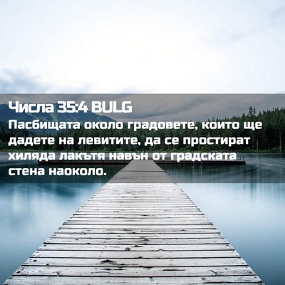 Picture 02 - Числа 35:4 BULG - Пасбищата около градовете, - Bible Verse Picture
