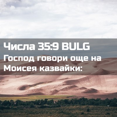 Picture 02 - Числа 35:9 BULG - Господ говори още на - Bible Verse Picture
