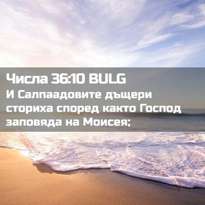 Picture 02 - Числа 36:10 BULG - И Салпаадовите дъщери - Bible Verse Picture