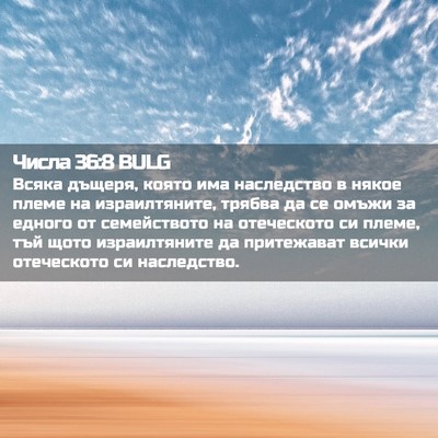 Picture 02 - Числа 36:8 BULG - Всяка дъщеря, която има - Bible Verse Picture