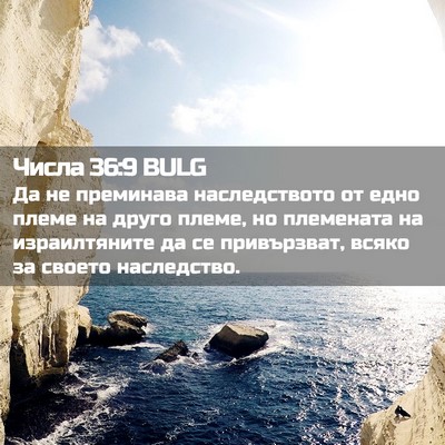 Picture 02 - Числа 36:9 BULG - Да не преминава - Bible Verse Picture
