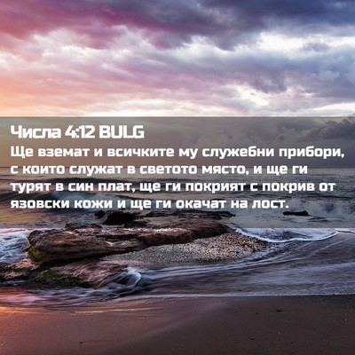 Picture 02 - Числа 4:12 BULG - Ще вземат и всичките му - Bible Verse Picture