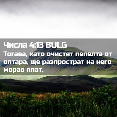 Picture 02 - Числа 4:13 BULG - Тогава, като очистят - Bible Verse Picture