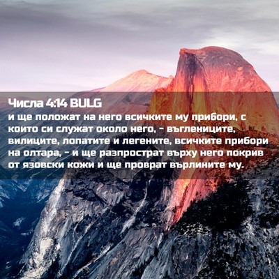 Picture 02 - Числа 4:14 BULG - и ще положат на него - Bible Verse Picture