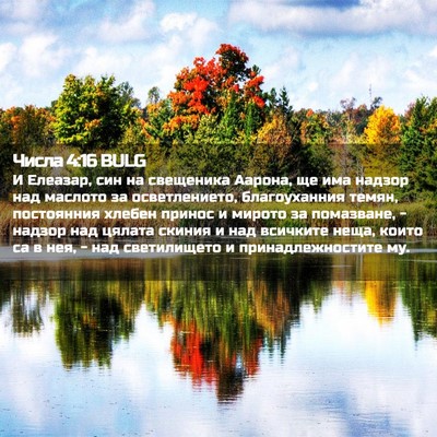 Picture 02 - Числа 4:16 BULG - И Елеазар, син на свещеника - Bible Verse Picture