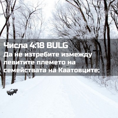 Picture 02 - Числа 4:18 BULG - Да не изтребите измежду - Bible Verse Picture