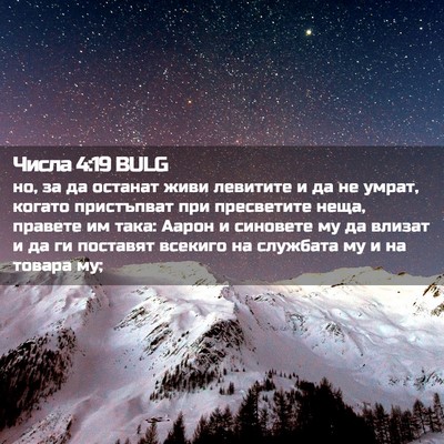 Picture 02 - Числа 4:19 BULG - но, за да останат живи - Bible Verse Picture