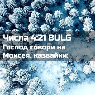 Picture 02 - Числа 4:21 BULG - Господ говори на Моисея, - Bible Verse Picture