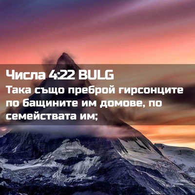 Picture 02 - Числа 4:22 BULG - Така също преброй - Bible Verse Picture