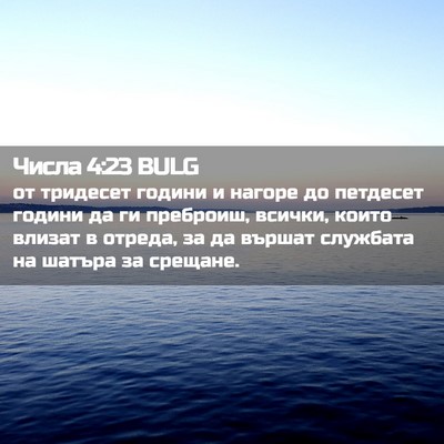 Picture 02 - Числа 4:23 BULG - от тридесет години и - Bible Verse Picture