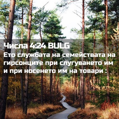 Picture 02 - Числа 4:24 BULG - Ето службата на - Bible Verse Picture