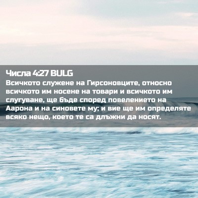 Picture 02 - Числа 4:27 BULG - Всичкото служене на - Bible Verse Picture