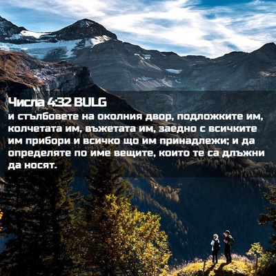 Picture 02 - Числа 4:32 BULG - и стълбовете на околния - Bible Verse Picture