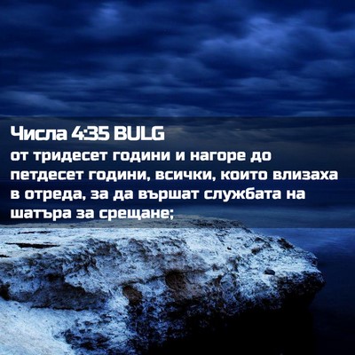 Picture 02 - Числа 4:35 BULG - от тридесет години и - Bible Verse Picture