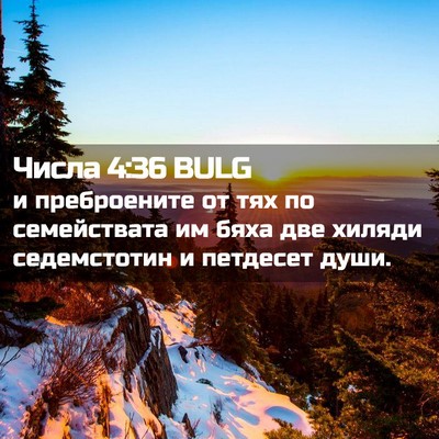 Picture 02 - Числа 4:36 BULG - и преброените от тях по - Bible Verse Picture