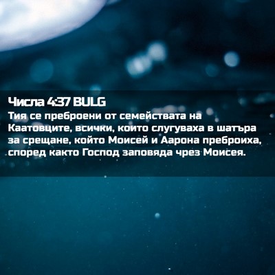 Picture 02 - Числа 4:37 BULG - Тия се преброени от - Bible Verse Picture