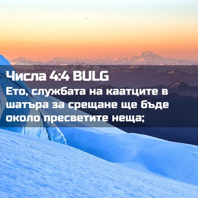 Picture 02 - Числа 4:4 BULG - Ето, службата на каатците в - Bible Verse Picture
