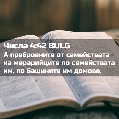 Picture 02 - Числа 4:42 BULG - А преброените от - Bible Verse Picture