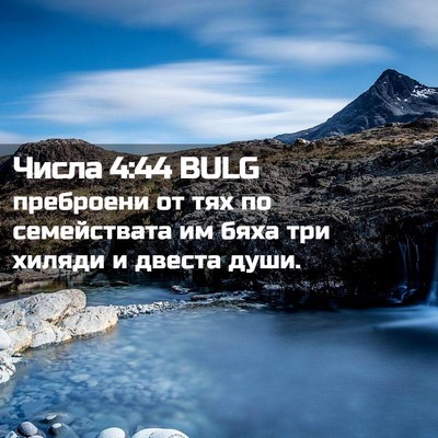 Picture 02 - Числа 4:44 BULG - преброени от тях по - Bible Verse Picture