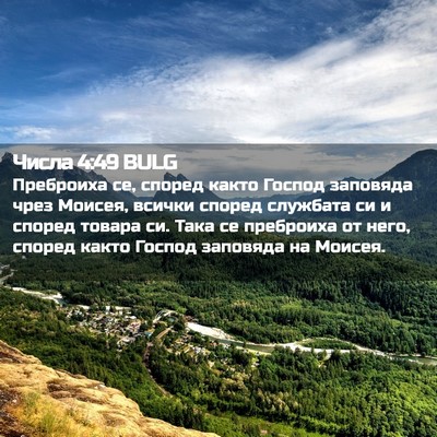 Picture 02 - Числа 4:49 BULG - Преброиха се, според както - Bible Verse Picture