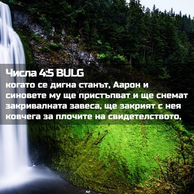 Picture 02 - Числа 4:5 BULG - когато се дигна станът, - Bible Verse Picture