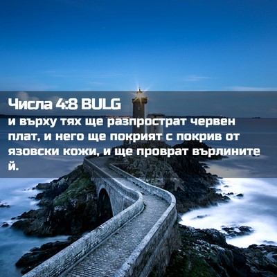 Picture 02 - Числа 4:8 BULG - и върху тях ще разпрострат - Bible Verse Picture