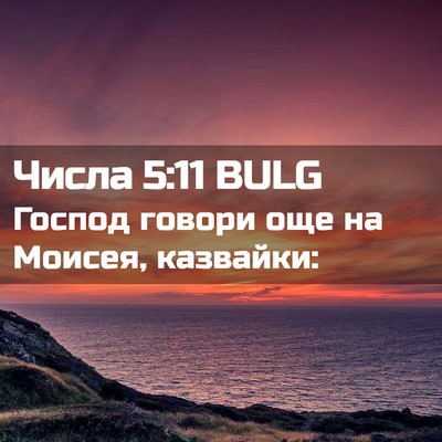 Picture 02 - Числа 5:11 BULG - Господ говори още на - Bible Verse Picture