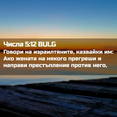 Picture 02 - Числа 5:12 BULG - Говори на израилтяните, - Bible Verse Picture