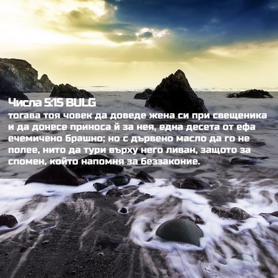 Picture 02 - Числа 5:15 BULG - тогава тоя човек да доведе - Bible Verse Picture