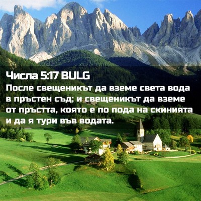 Picture 02 - Числа 5:17 BULG - После свещеникът да вземе - Bible Verse Picture