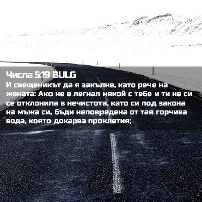 Picture 02 - Числа 5:19 BULG - И свещеникът да я закълне, - Bible Verse Picture