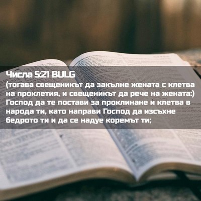 Picture 02 - Числа 5:21 BULG - (тогава свещеникът да - Bible Verse Picture