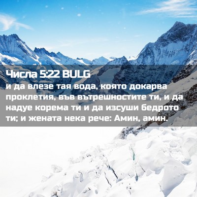 Picture 02 - Числа 5:22 BULG - и да влезе тая вода, която - Bible Verse Picture