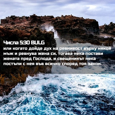 Picture 02 - Числа 5:30 BULG - или когато дойде дух на - Bible Verse Picture