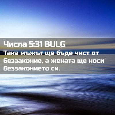 Picture 02 - Числа 5:31 BULG - Така мъжът ще бъде чист от - Bible Verse Picture