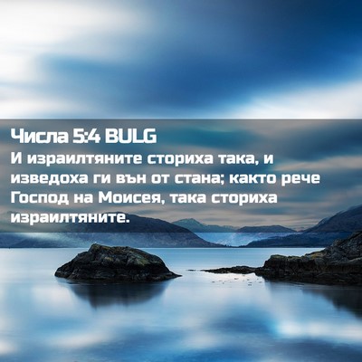 Picture 02 - Числа 5:4 BULG - И израилтяните сториха - Bible Verse Picture
