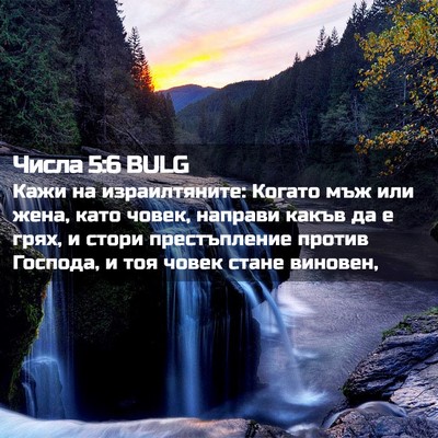 Picture 02 - Числа 5:6 BULG - Кажи на израилтяните: - Bible Verse Picture
