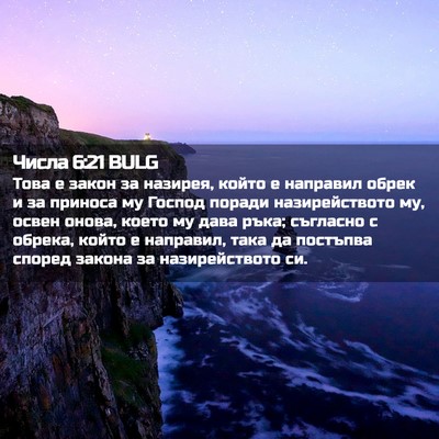 Picture 02 - Числа 6:21 BULG - Това е закон за назирея, - Bible Verse Picture