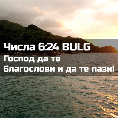Picture 02 - Числа 6:24 BULG - Господ да те благослови и - Bible Verse Picture