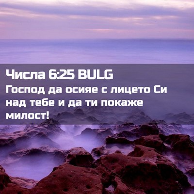Picture 02 - Числа 6:25 BULG - Господ да осияе с лицето Си - Bible Verse Picture