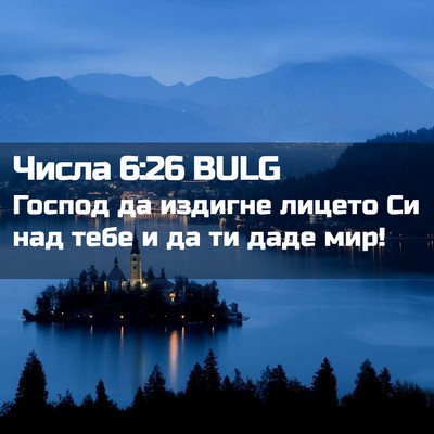Picture 02 - Числа 6:26 BULG - Господ да издигне лицето - Bible Verse Picture