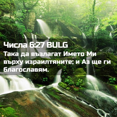 Picture 02 - Числа 6:27 BULG - Така да възлагат Името Ми - Bible Verse Picture