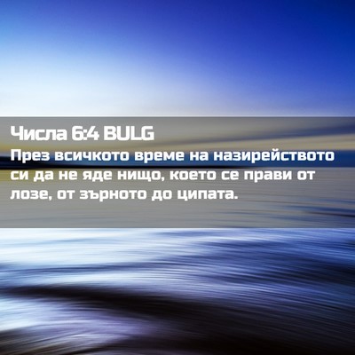 Picture 02 - Числа 6:4 BULG - През всичкото време на - Bible Verse Picture