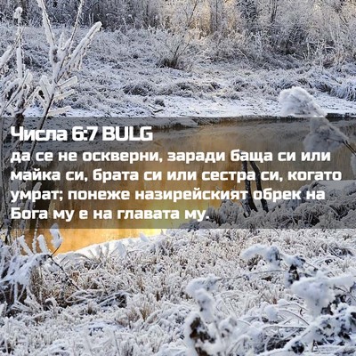 Picture 02 - Числа 6:7 BULG - да се не оскверни, заради - Bible Verse Picture