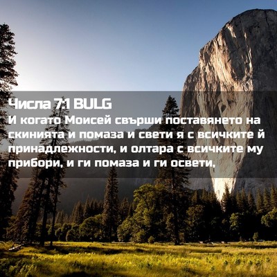 Picture 02 - Числа 7:1 BULG - И когато Моисей свърши - Bible Verse Picture