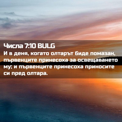 Picture 02 - Числа 7:10 BULG - И в деня, когато олтарът - Bible Verse Picture