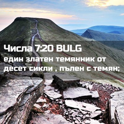Picture 02 - Числа 7:20 BULG - един златен темянник от - Bible Verse Picture